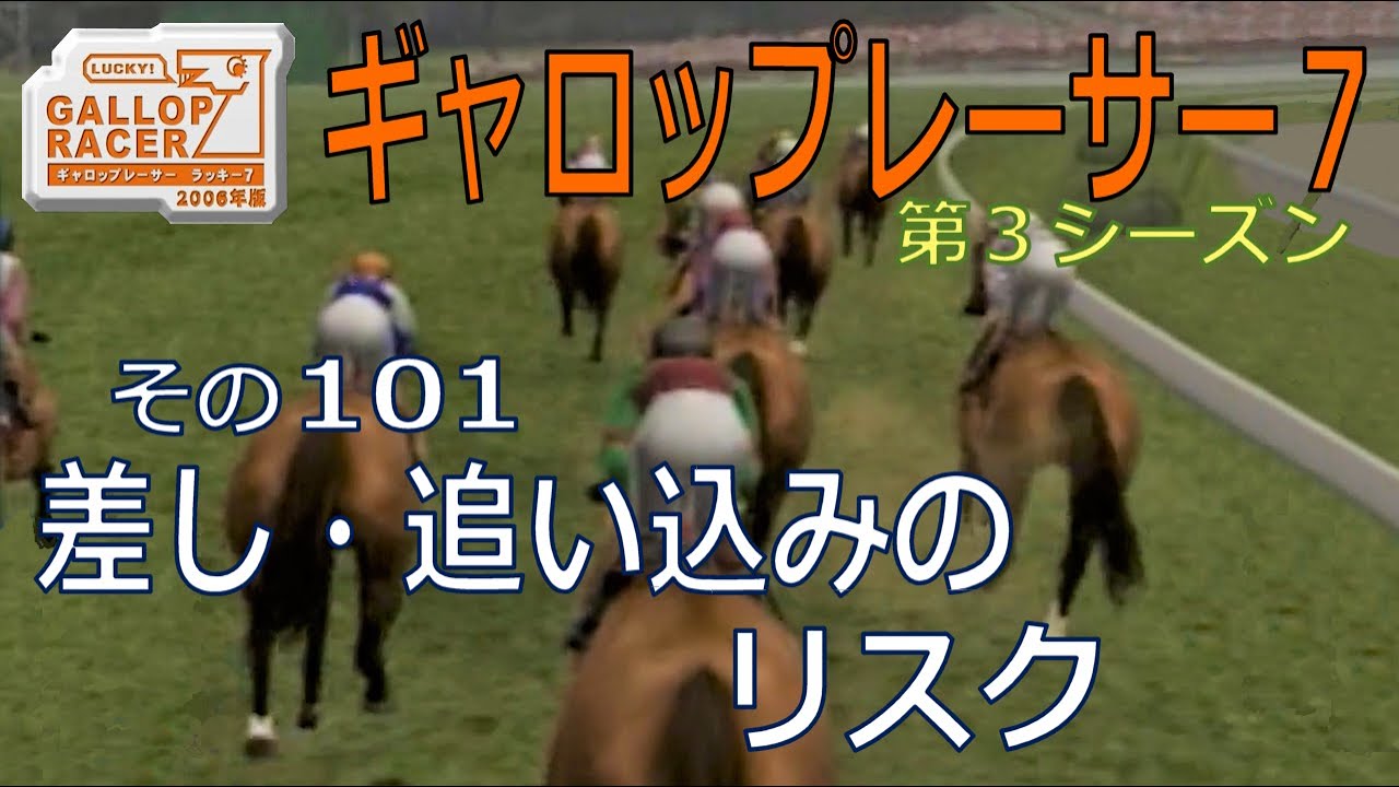 【ギャロップレーサー7】差し・追い込みのリスク・・・その１０１
