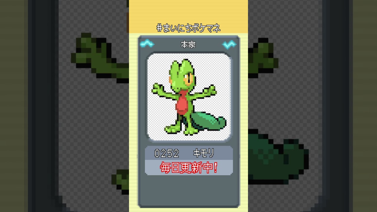 [キモリ] 毎日ポケモンの鳴き声モノマネ - 252日目 #まいにちポケマネ #shorts