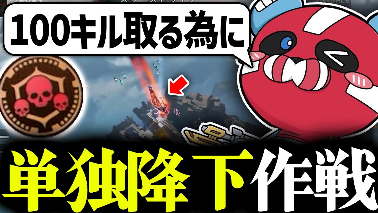 スリーストライクモードで100キルを目指し単独降下作戦を実行するCHEEKY【CHEEKY切り抜き】