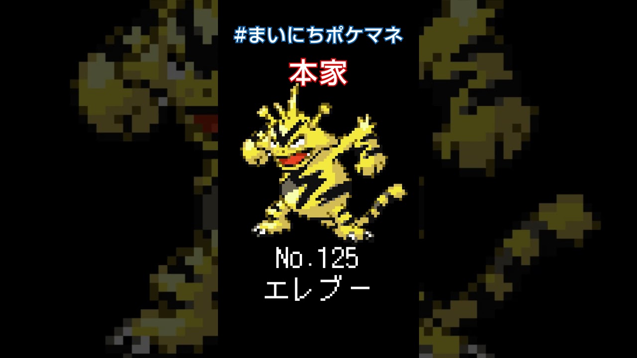 [エレブー] 毎日ポケモンの鳴き声モノマネ - 125日目 #まいにちポケマネ #shorts
