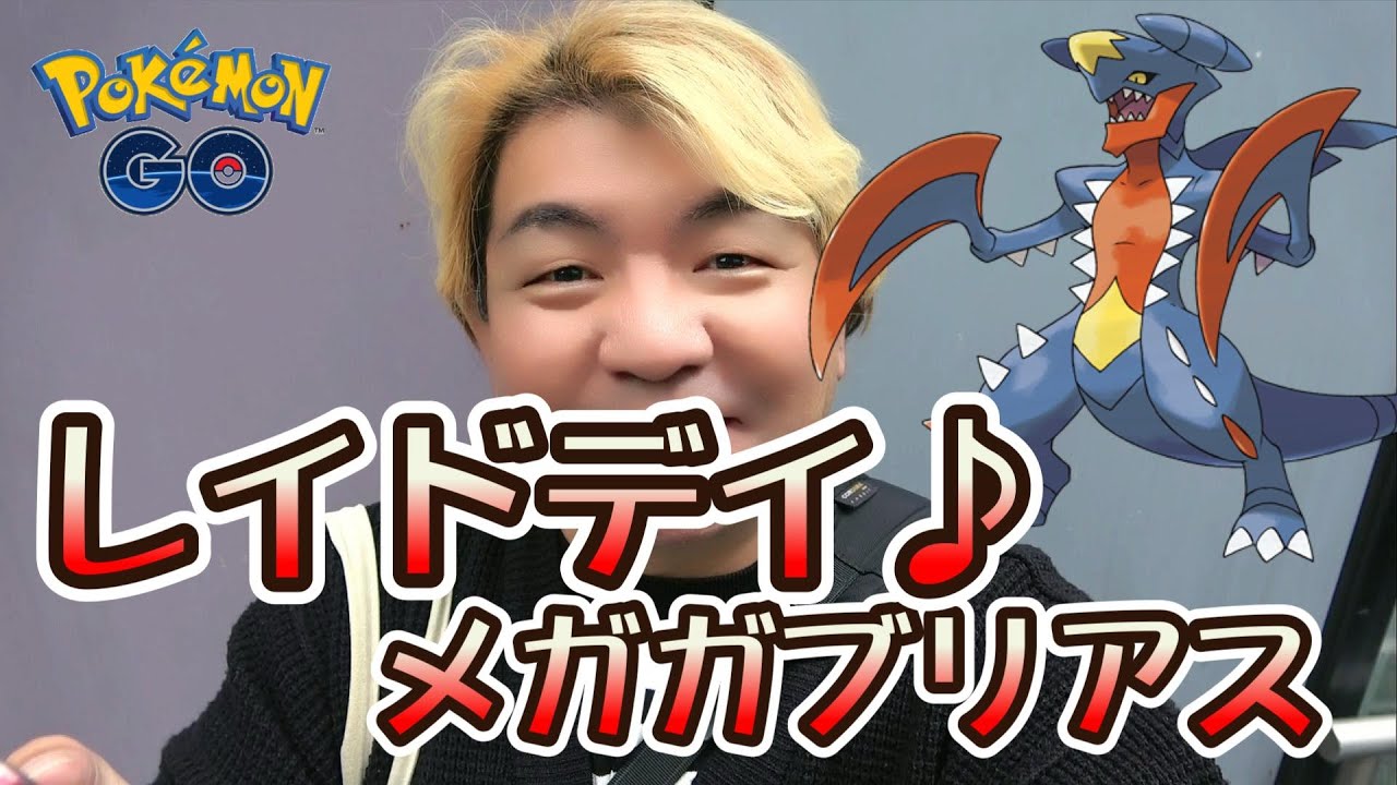 【ポケモンGO】メガガブリアス レイドデイ♪