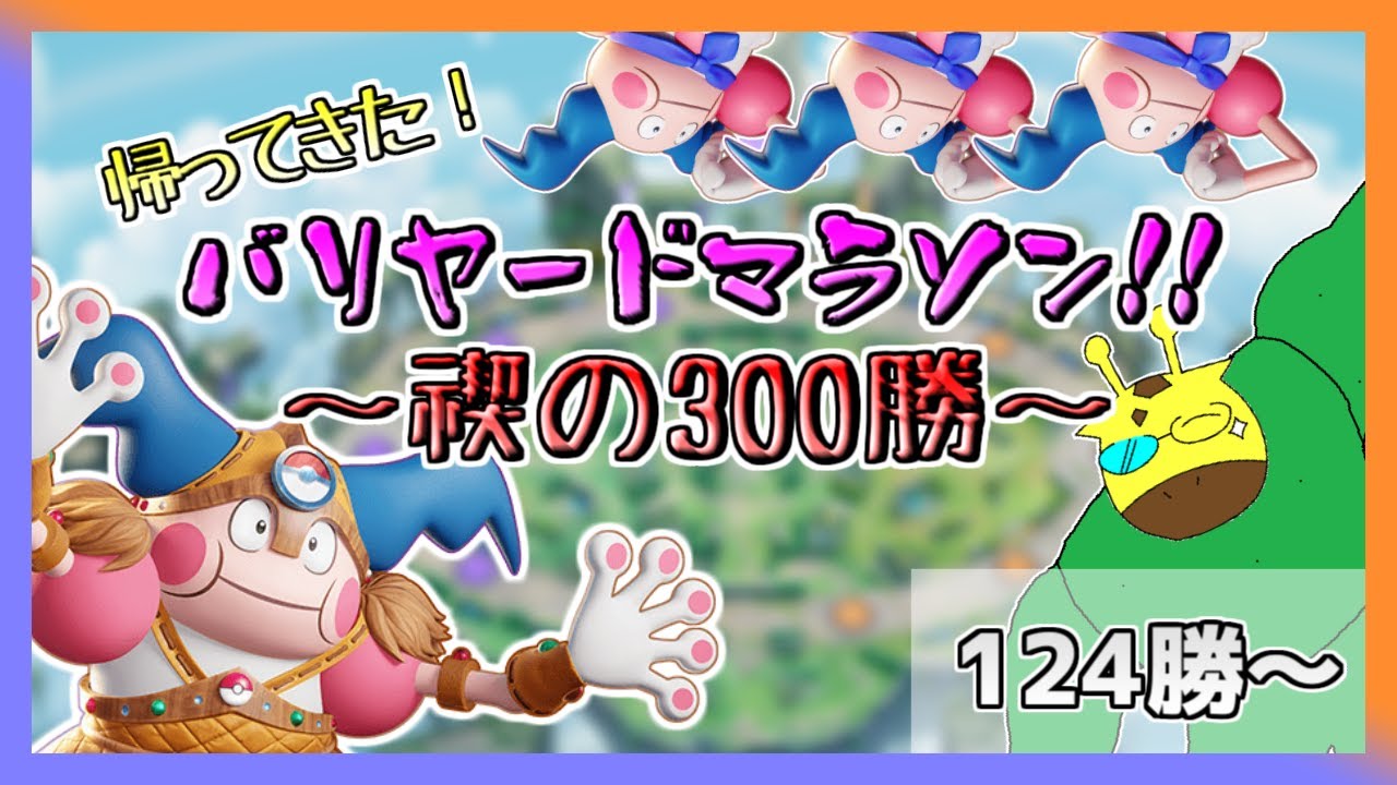 【#ポケモンユナイト  スタダ参加型】1時間だけ禊 (バリヤード300勝マラソン 124勝～)