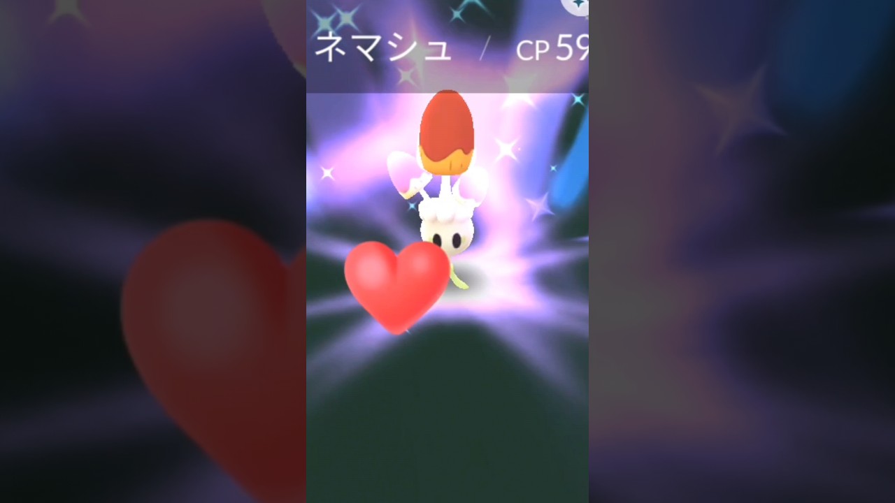 【ポケモンGO】ネマシュ色違い出現は激アツ🔥