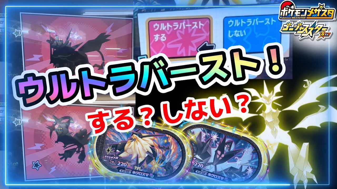 【GS3だん】稼働初日ネクロズマ戦　#メザスタ　#GS3だん　#ネクロズマ　#ウルトラネクロズマ　#ウルトラバースト