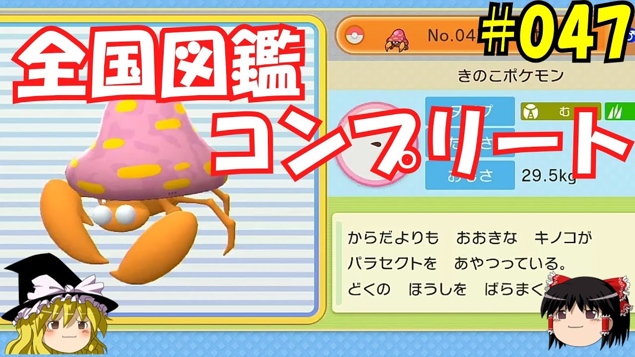 【毎日投稿】1日1匹ぜんこく図鑑登録 #パラセクト【ゆっくり実況】