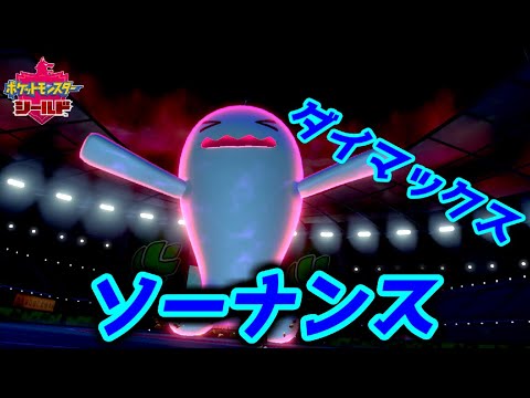 ソーナンスのダイマックスとかいう可能性の獣【ポケットモンスター ソード・シールド】