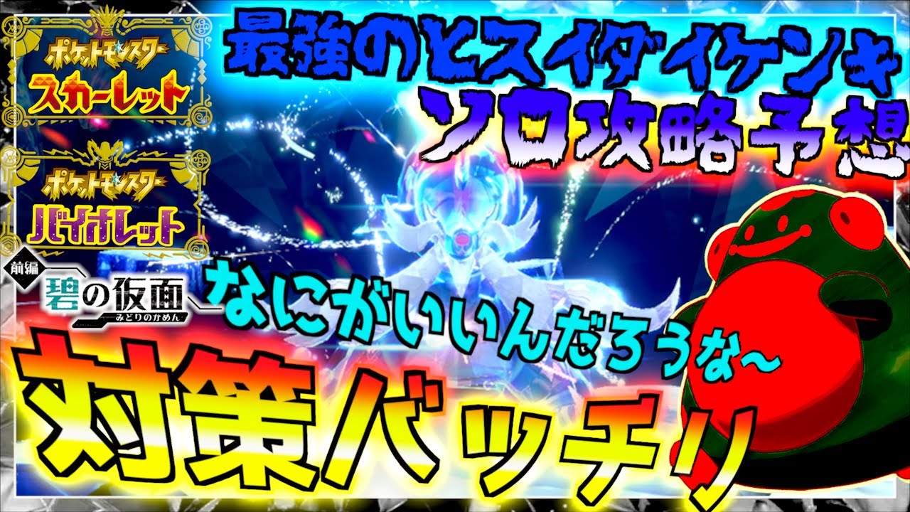 ソロ攻略バッチリ攻略予想! !星７レイド最強のヒスイダイケンキの攻略 今回どのポケモンがいいんだろう【最強のヒスイダイケンキ】【 ポケモンSV 】