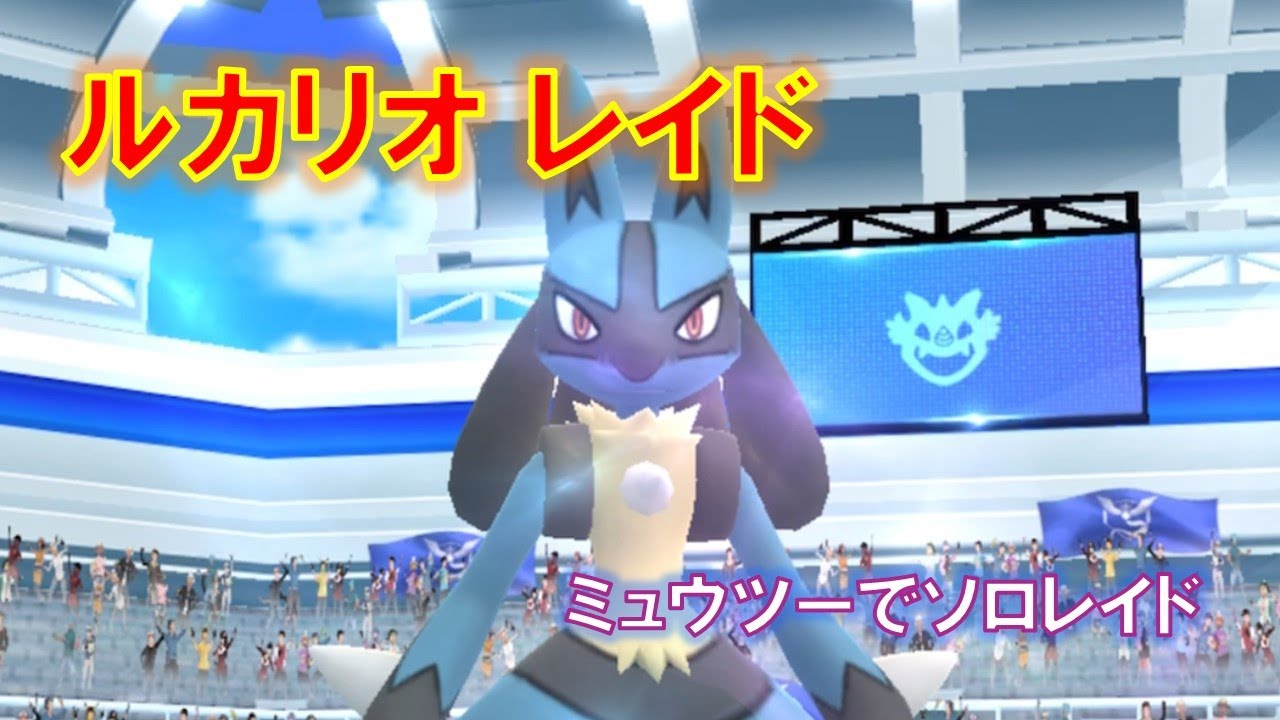 【ポケモンGO】ルカリオレイド　ミュウツーでソロレイド