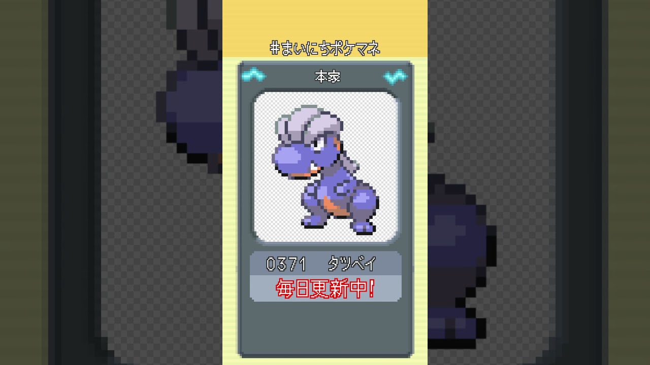 [タツベイ] 毎日ポケモンの鳴き声モノマネ - 371日目 #まいにちポケマネ #shorts