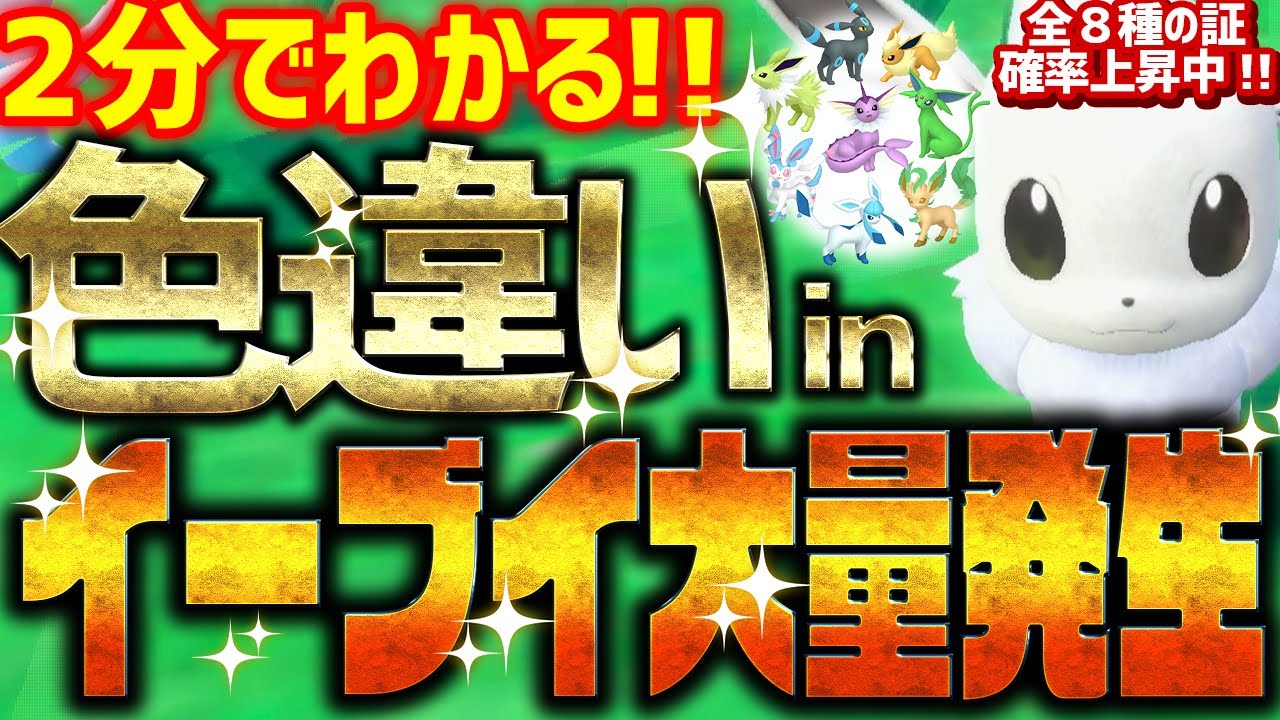 【2分で分かる】イーブイ大量発生イベントで色違いをとんでもなく簡単に入手する方法!!8種の証が確立アップ中！【ポケモンSV 色違い厳選 ブイズ】