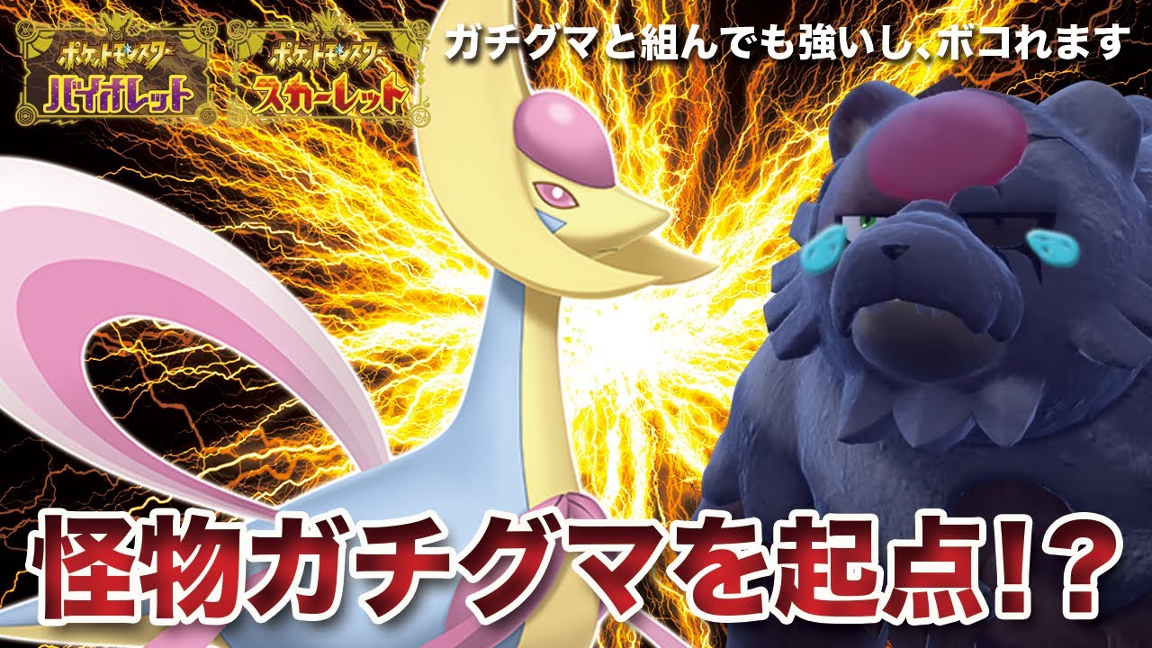 【ポケモンSV】怪物赫月ガチグマを起点！？今「クレセリア」が熱い説