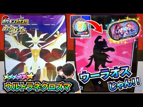 【いくぞ！ウルトラバースト！！】めっちゃかっこいいウルトラネクロズマとSSパーモットが来ると思ったらまさかのれんげきウーラオス！？【ポケモンメザスタ ゴージャススター3弾】コーキtv