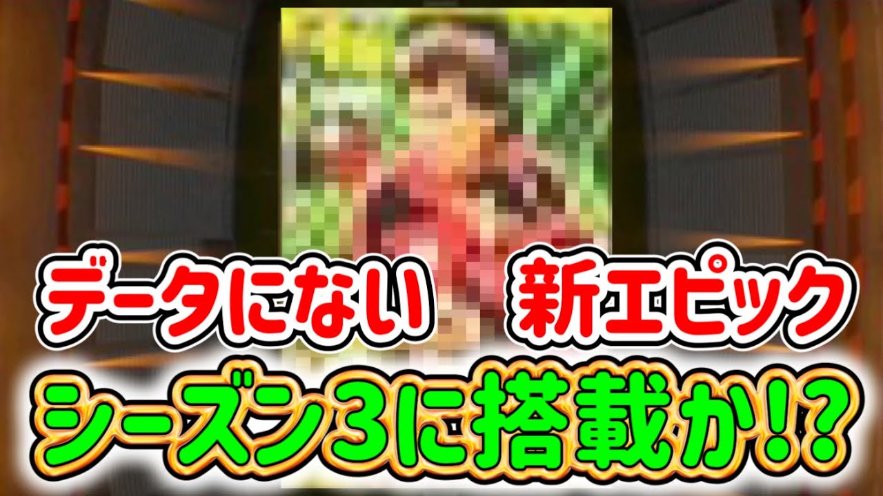 【今後搭載か】eFootball2024 今後搭載可能性あのレジェンドの新エピック+ブースター 本人が先行投稿!? 総合値●●OMF シーズン3に登場するのか！【イーフト/eFootballアプリ】