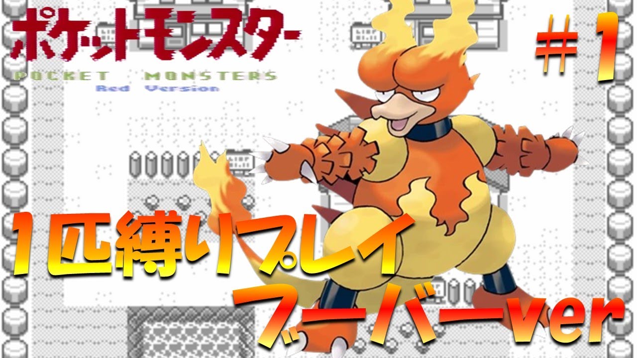 【ポケモン初代】ポケモン1匹縛りプレイ!! ブーバーきみに決めた！part 1【ゲーム実況】【縛りプレイ】