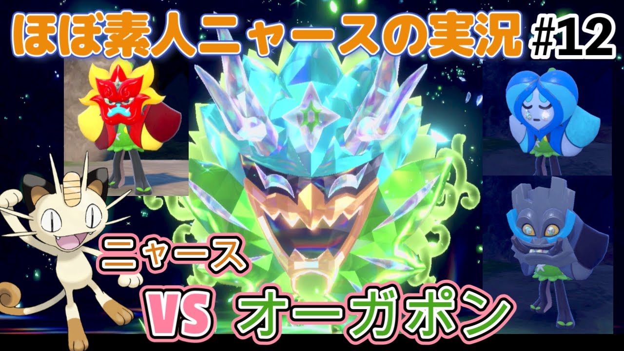 【ポケモンSV碧の仮面】#12  ポケモンほぼど素人！ニャースのモノマネでニャース１匹でクリアを目指す！