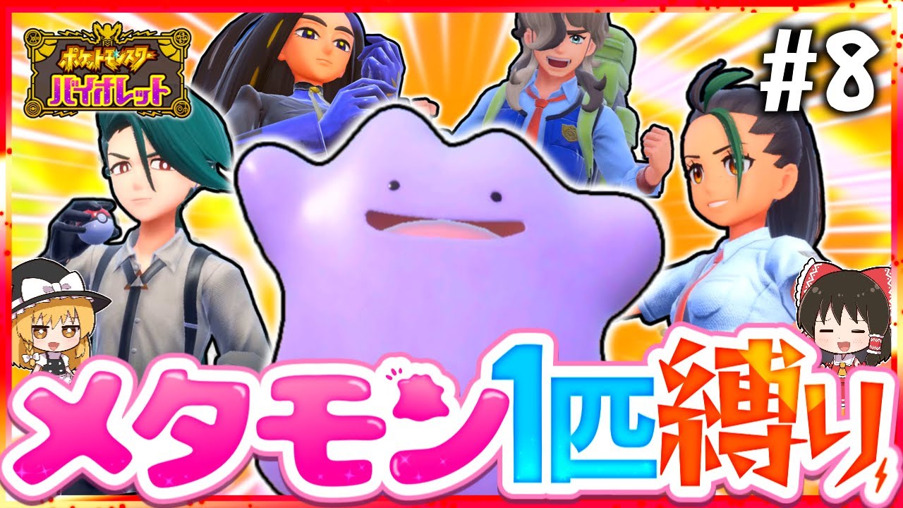 【ポケモンSV】メタモン1匹縛りでストーリークリアを目指す旅#8【スカーレット・バイオレット】【ゆっくり実況】