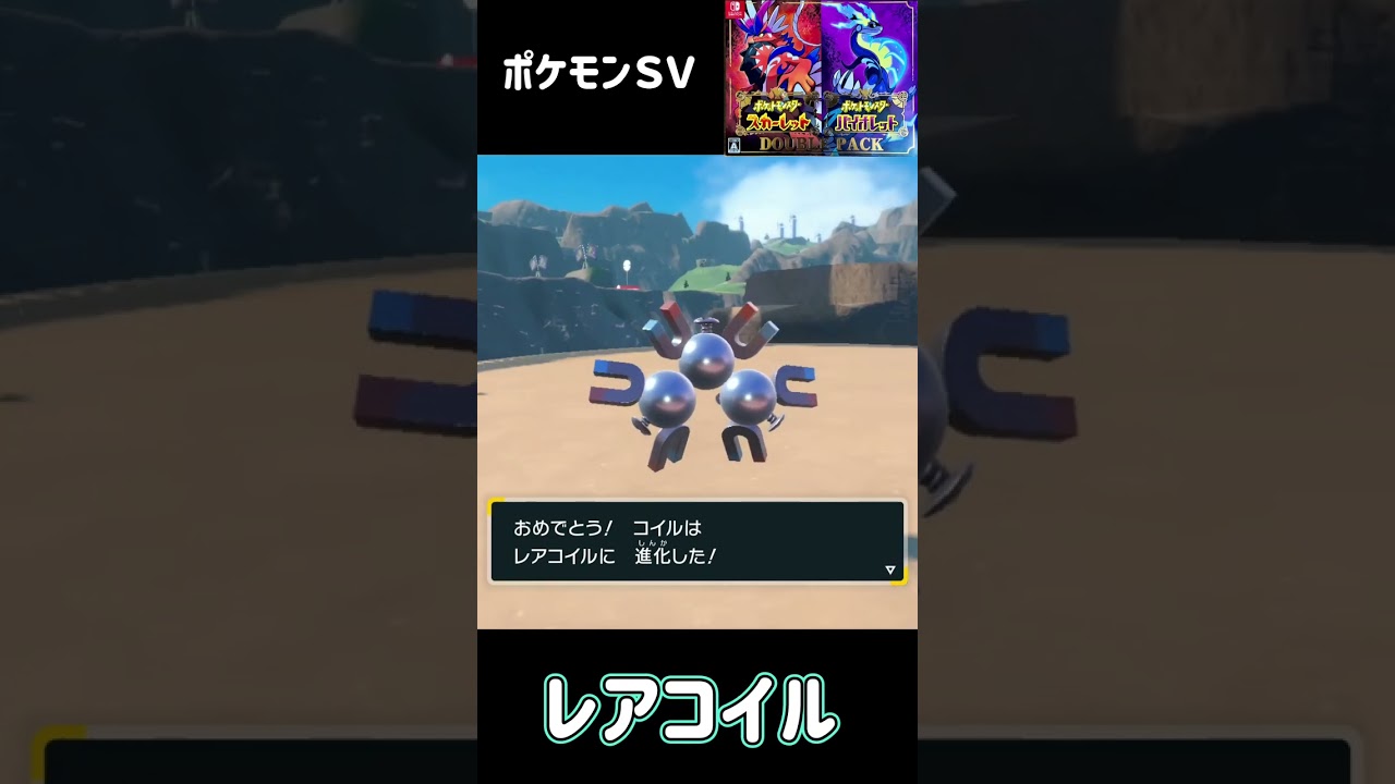 ポケモンＳＶ　コイル進化　レアコイル進化　ジバコイル