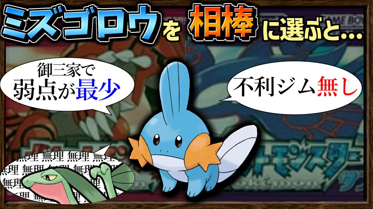 【ゆっくり解説】ルビーサファイア で ミズゴロウ を相棒にした人にしかわからない動画【ポケモン】