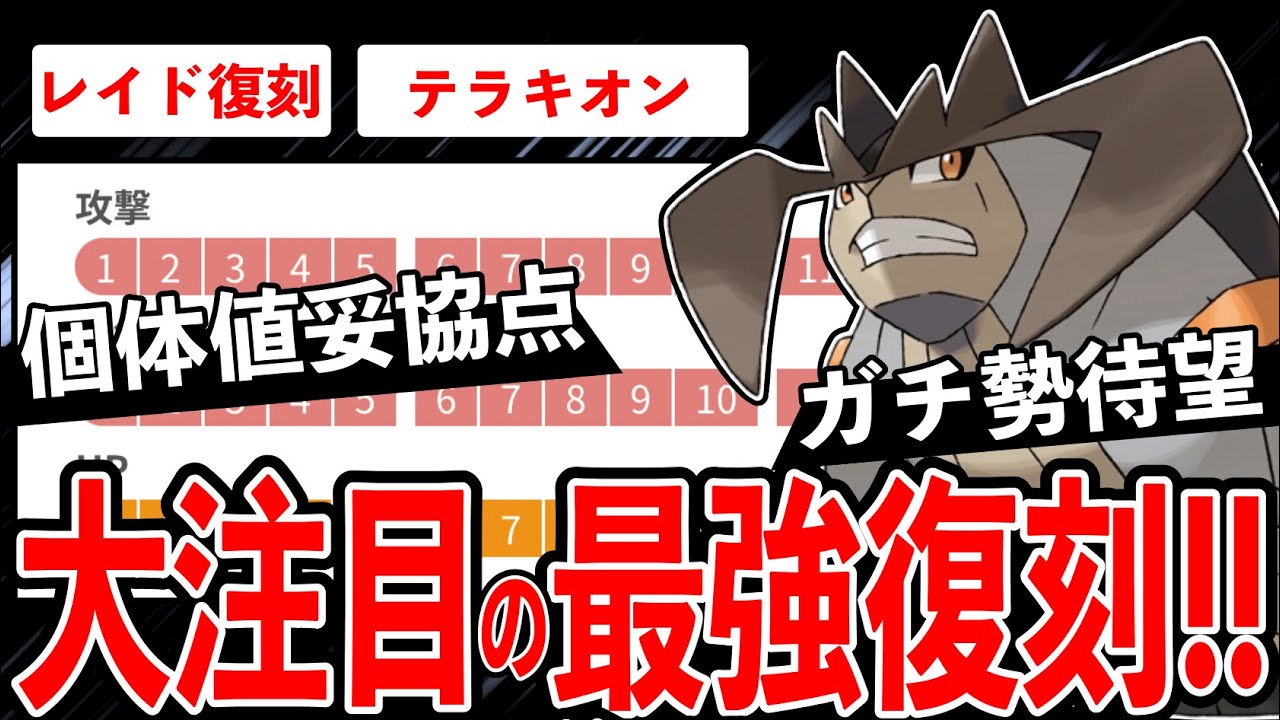 【最強復刻】待望のテラキオン復刻！ガチ勢注目GBLで大活躍！？レイドおすすめ度＆個体値厳選ラインを確認！【ポケモンGO】【GOバトルリーグ】