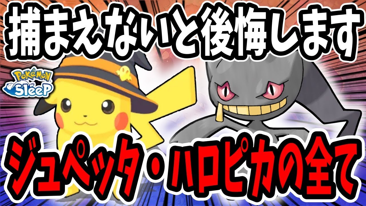 ジュペッタ・ハロウィンピカチュウ徹底解説/厳選の重要点・料理基準で相性の良いおすすめポケモンを紹介【ポケモンスリープ】