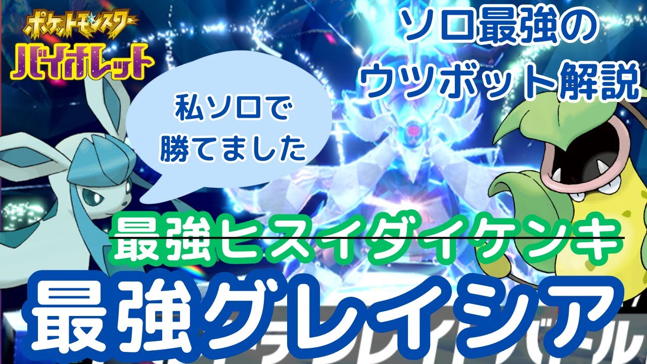 【ポケモンSV】【星7ソロレイド解説】グレイシアで最強ヒスイダイケンキをソロ攻略！最適ウツボットの解説付き