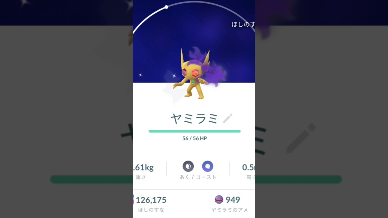 【ポケモンGO】Sヤミラミ捕獲！