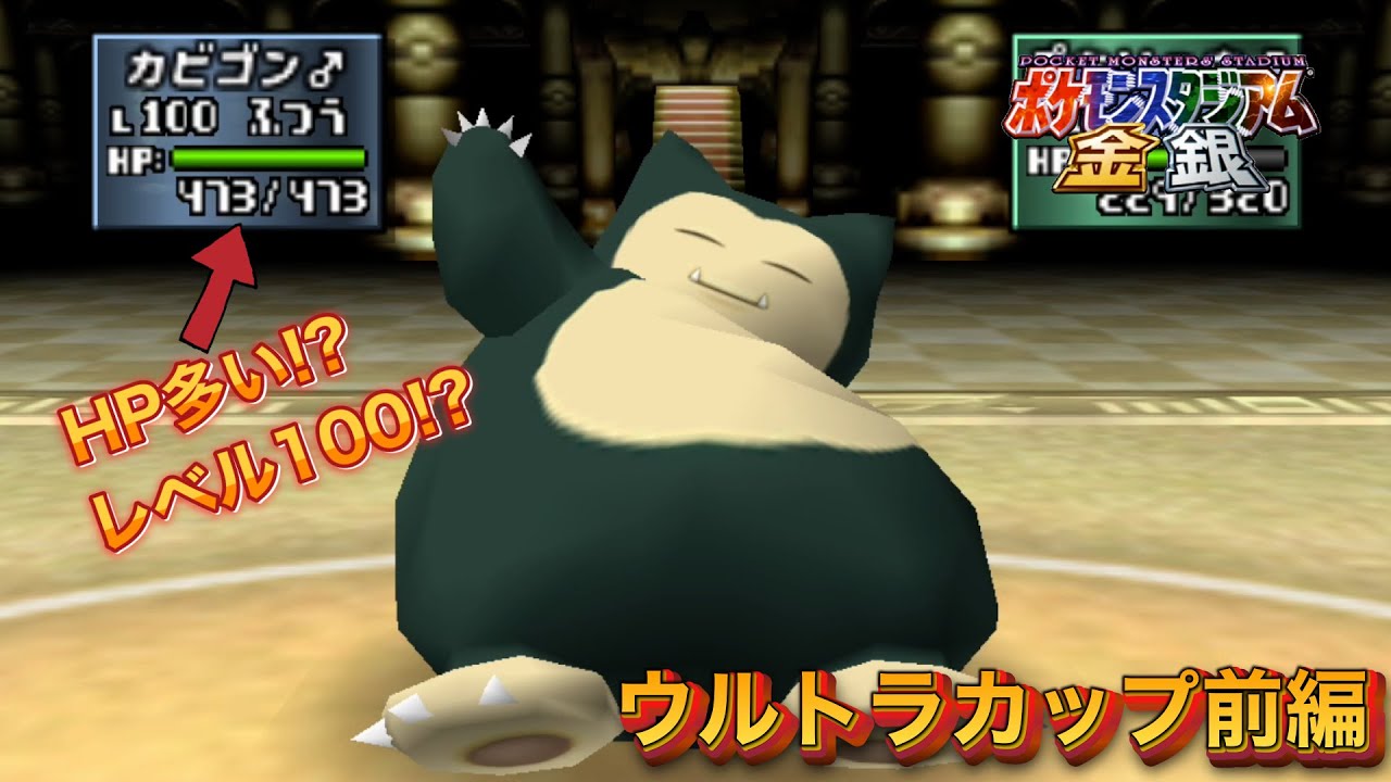 こんなHP見たことない!?ウルトラカップ後編 ポケモンスタジアム金銀を実況プレイPart18