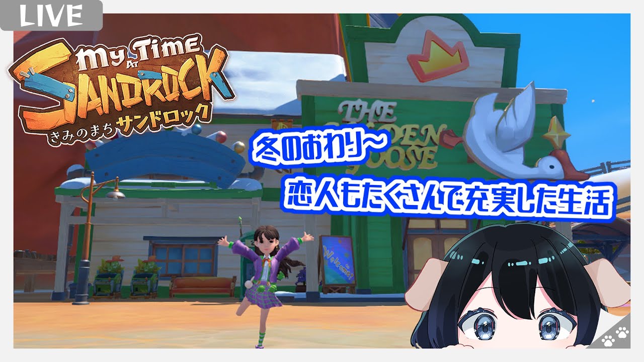 【きみのまち　サンドロック（My Time at Sandrock）】冬の月がもうすぐおわる！恋人は現在4人💕【Vtuber】【#11】