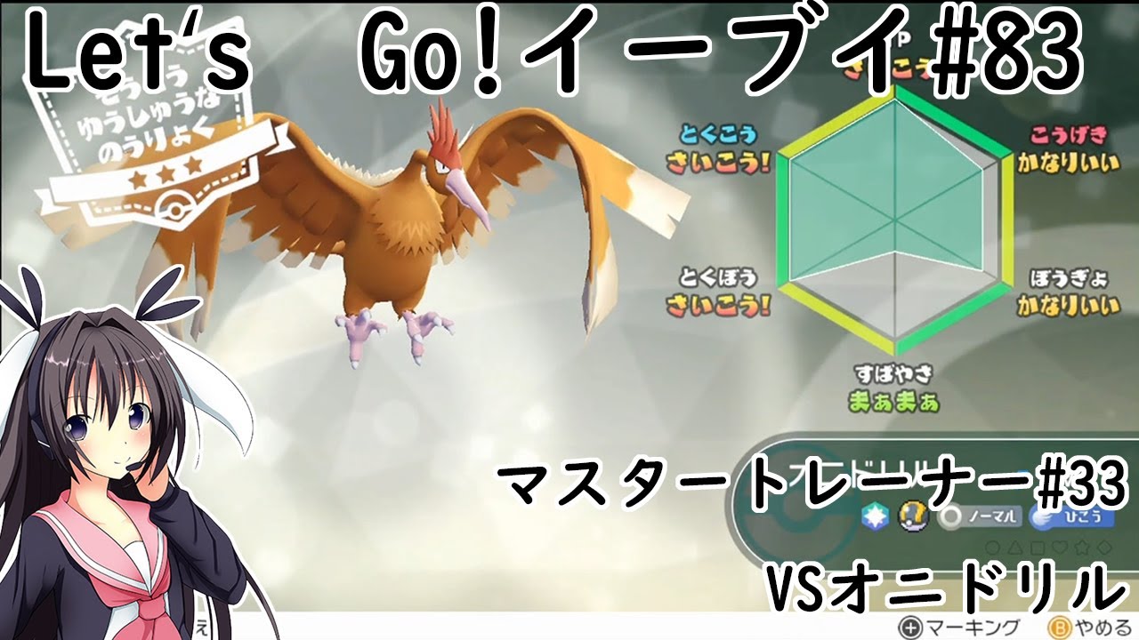 【 #卯沙美ゆい 】マスタートレーナー戦 #33 VSオニドリル【 #ポケットモンスターLet'sGo!イーブイ #83 】＠2周目