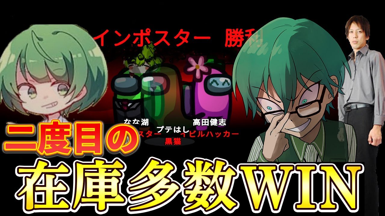 高田なな湖プテはし、チーム在庫多数２度目の勝利！【Among Us】