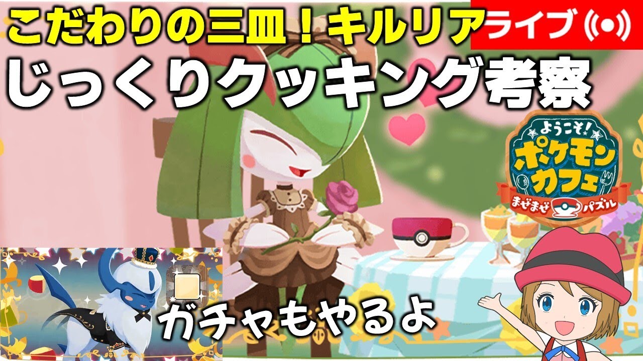 [2023/11/22]ポケまぜ こだわりの三皿！キルリア じっくりクッキング考察