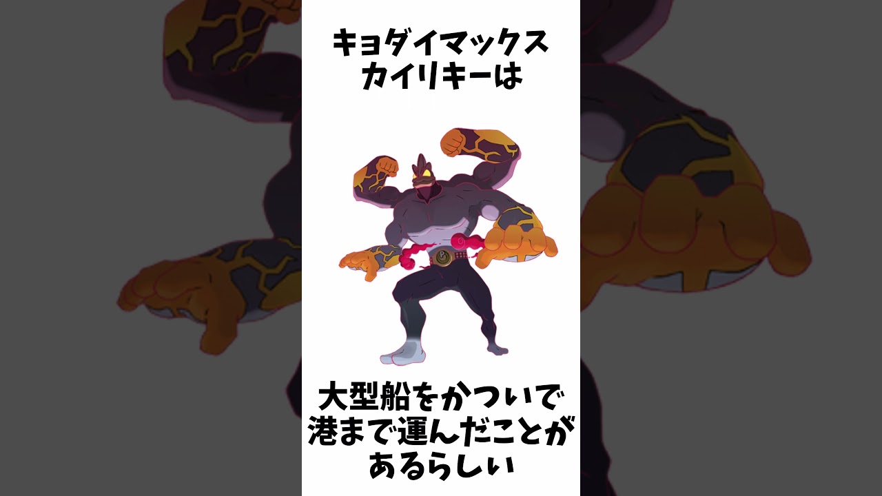 キョダイマックスに関する面白い雑学Part4【ゲンガー/カイリキー/バタフリー】【ポケモン解説】 #shorts