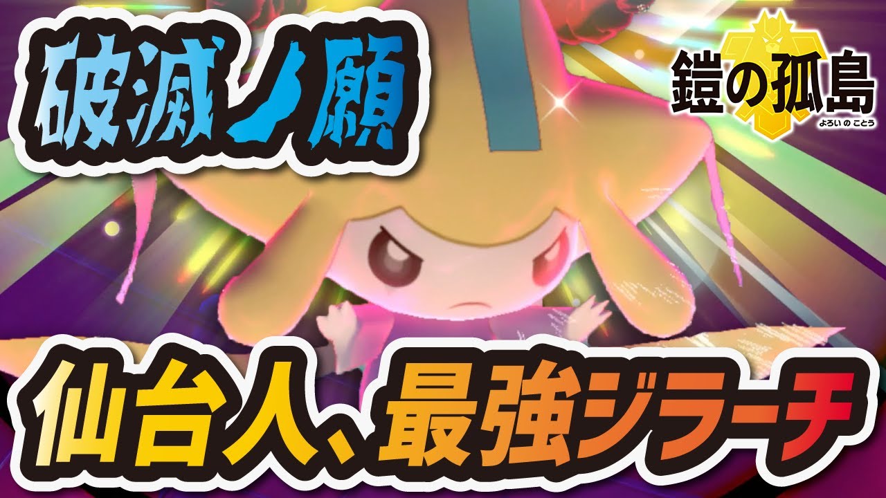 【ポケモン剣盾】仙台人による七夕ジラーチ最強の型「王冠あげ忘れの極意」【ソード シールド 鎧の孤島】