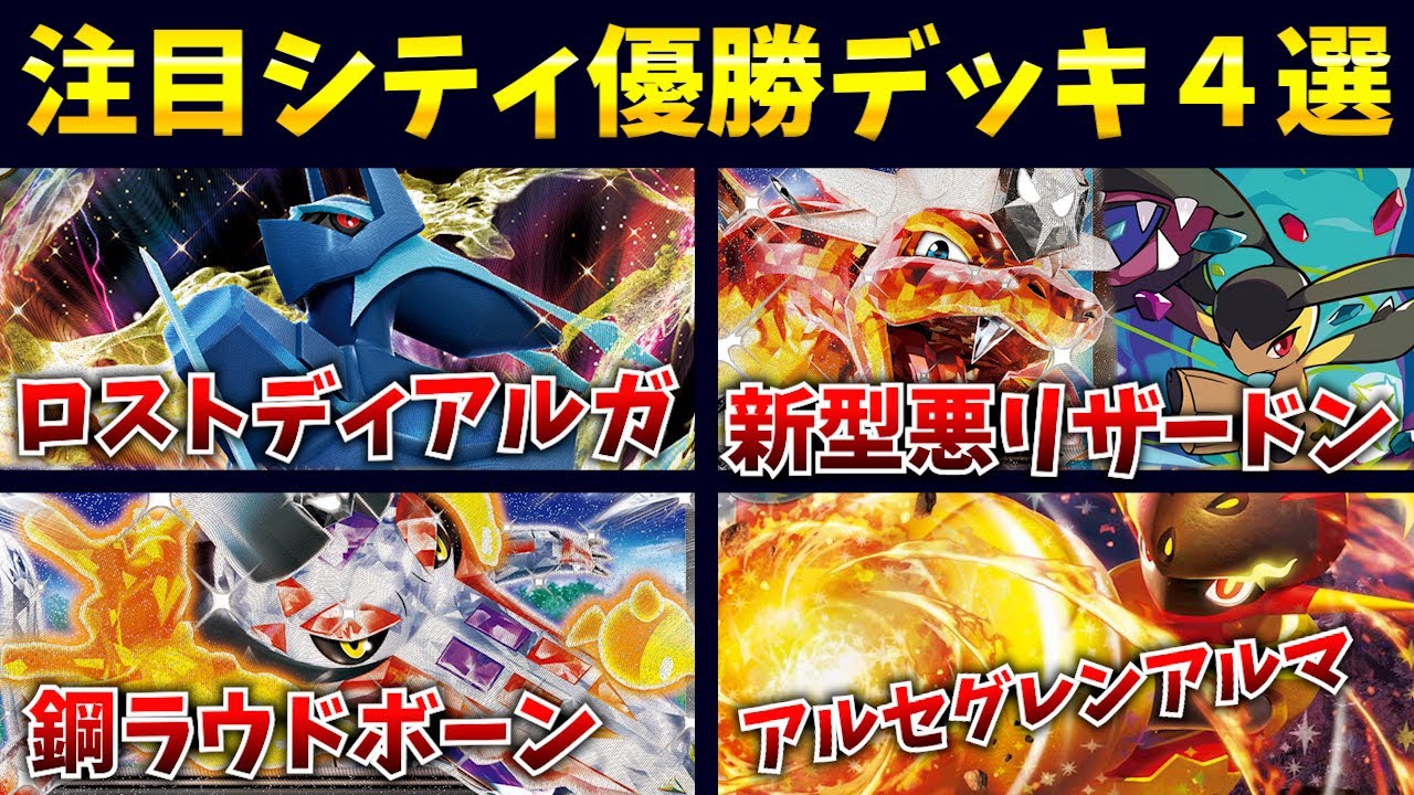 シティ優勝クチート採用型悪リザードンexが奥深すぎる件。珍しい鋼テラスタルラウドボーンexデッキや、期待のオリジンディアルガ、アルセグレンアルマなど注目シティ優勝・上位デッキ４選【ポケカ考察】