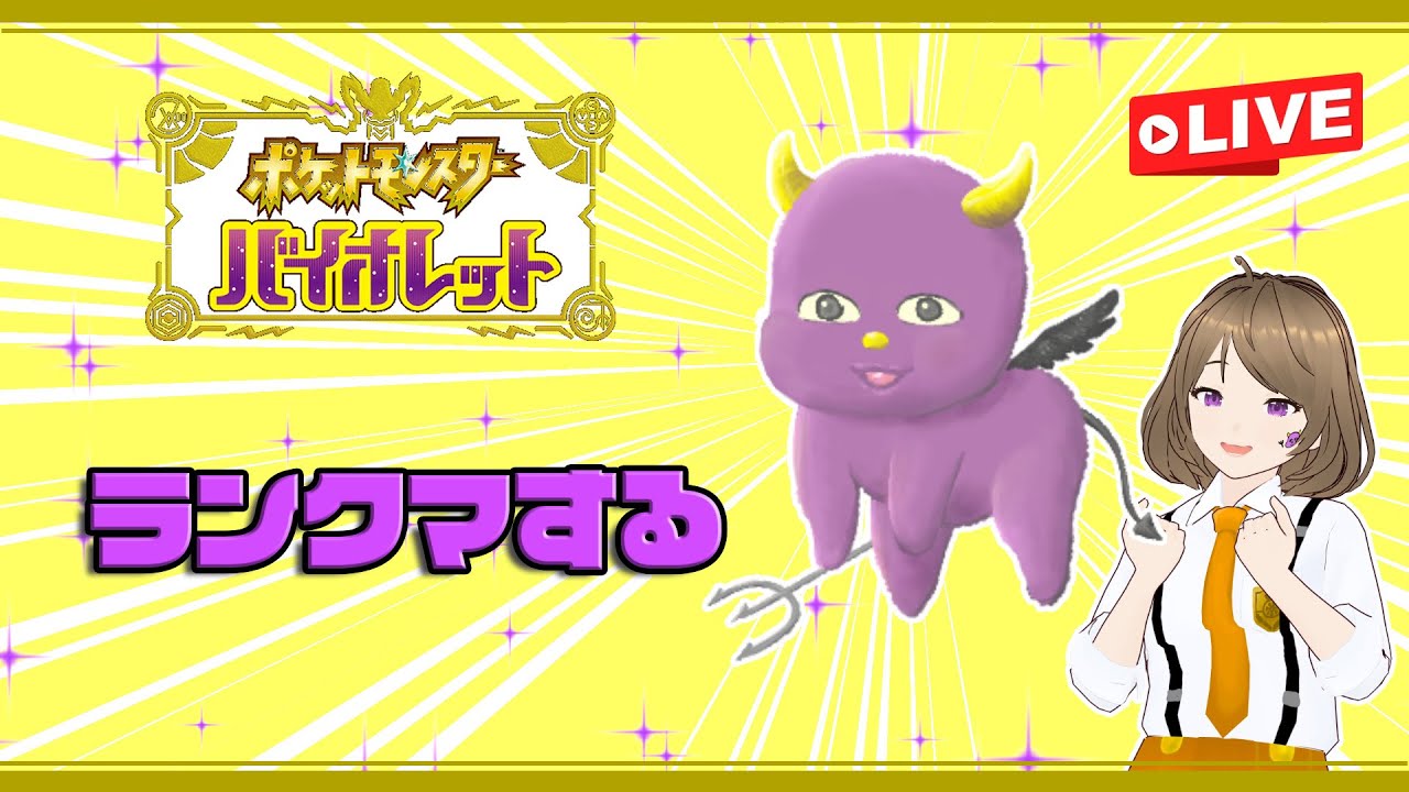 【ポケモンSV】ランクマッチで遊びます。