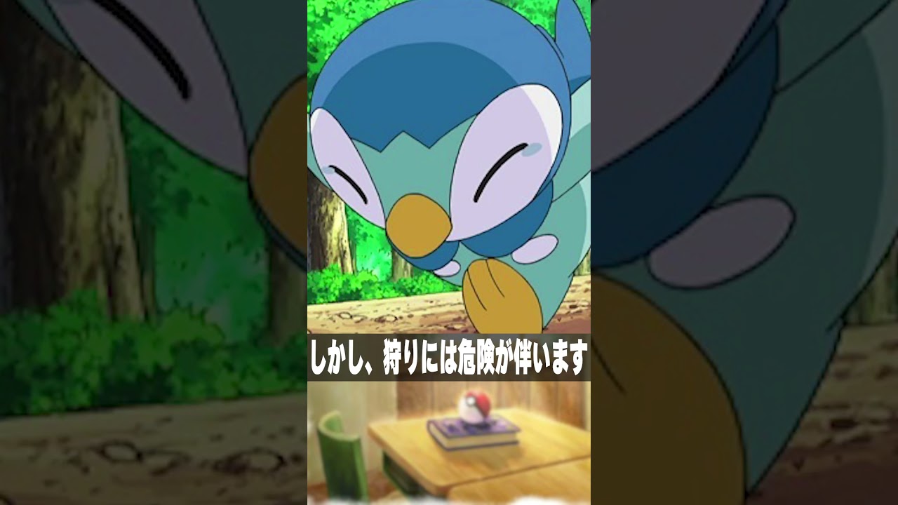 ポッチャマが鬼畜の所業過ぎる　#shorts #short #ポケモン #ポケモン図鑑