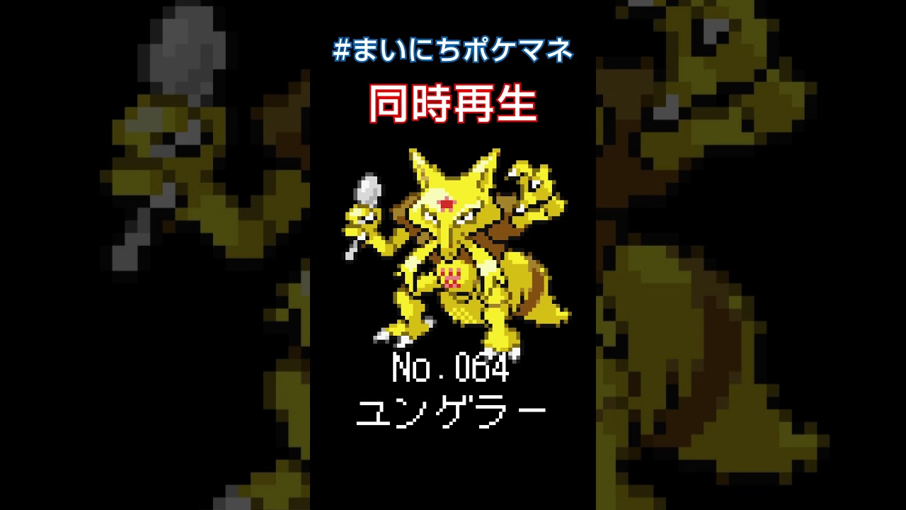 [ユンゲラー] 毎日ポケモンの鳴き声モノマネ - 64日目 #まいにちポケマネ #shorts