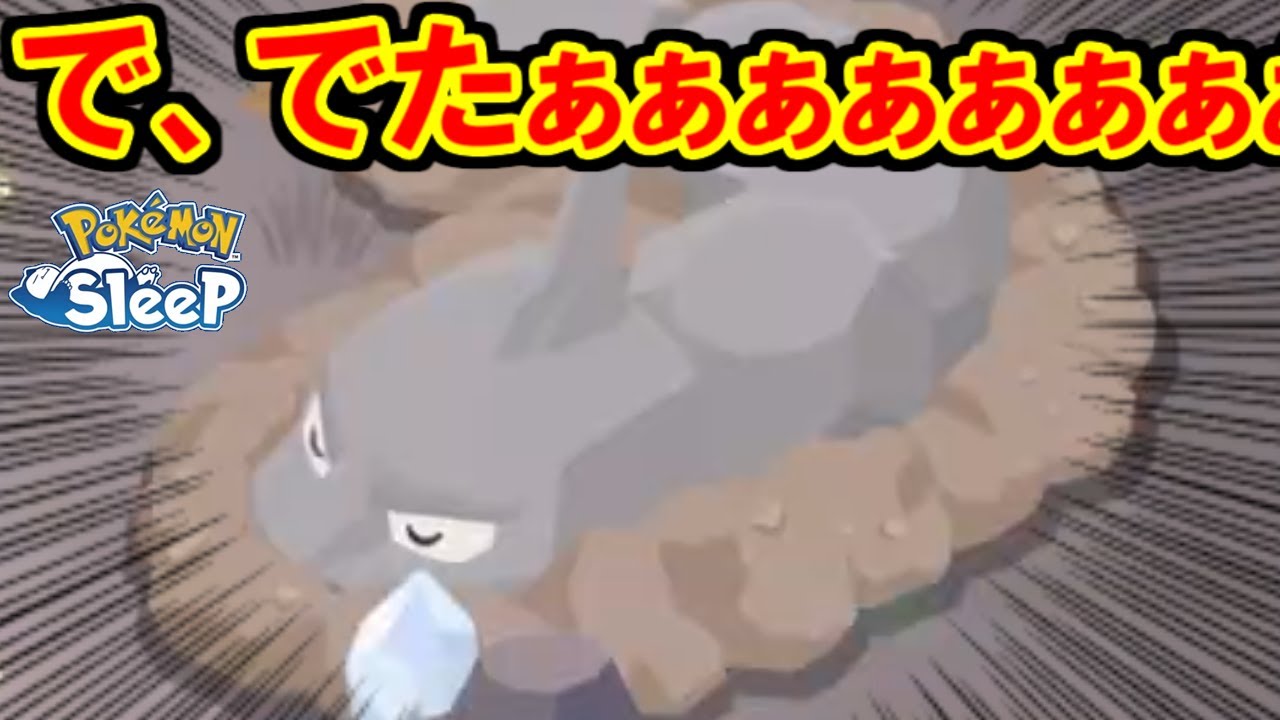 イワークのレア寝顔やばスギィィィィ！！！【ポケモンスリープ】
