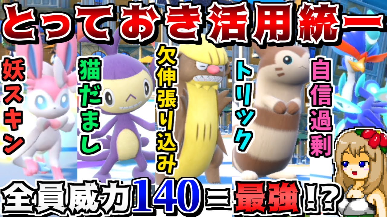 "とっておき"は威力140の最強技なので、技構成を工夫して全員でとっておきを活用すれば鬼最強説【ポケモンSV】【ゆっくり実況】