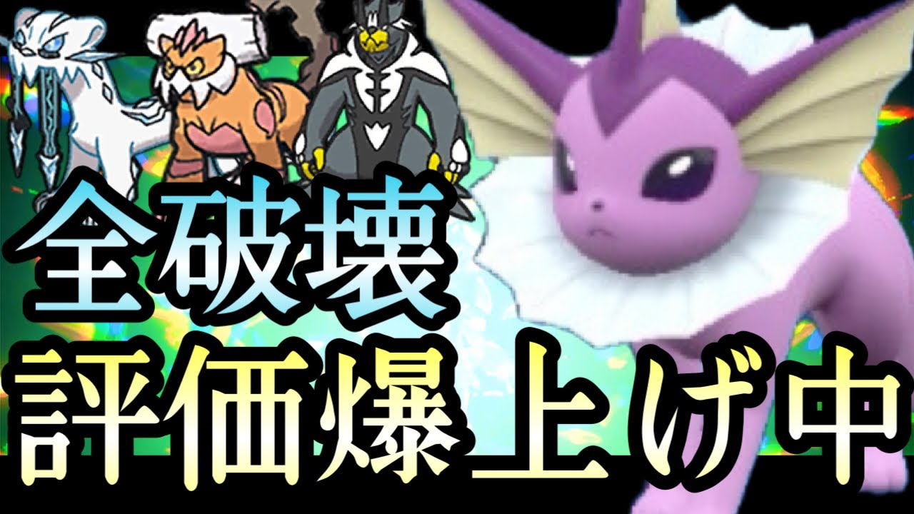 [ポケモンSV]密かに結果を残し続ける謎の強ポケ。『シャワーズ』の性能が唯一無二すぎると話題に…！！！！