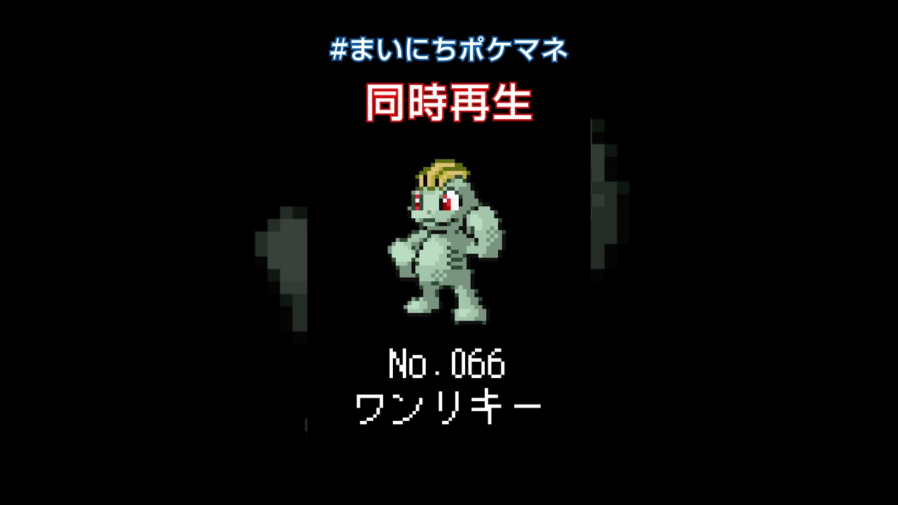 [ワンリキー] 毎日ポケモンの鳴き声モノマネ - 66日目 #まいにちポケマネ #shorts