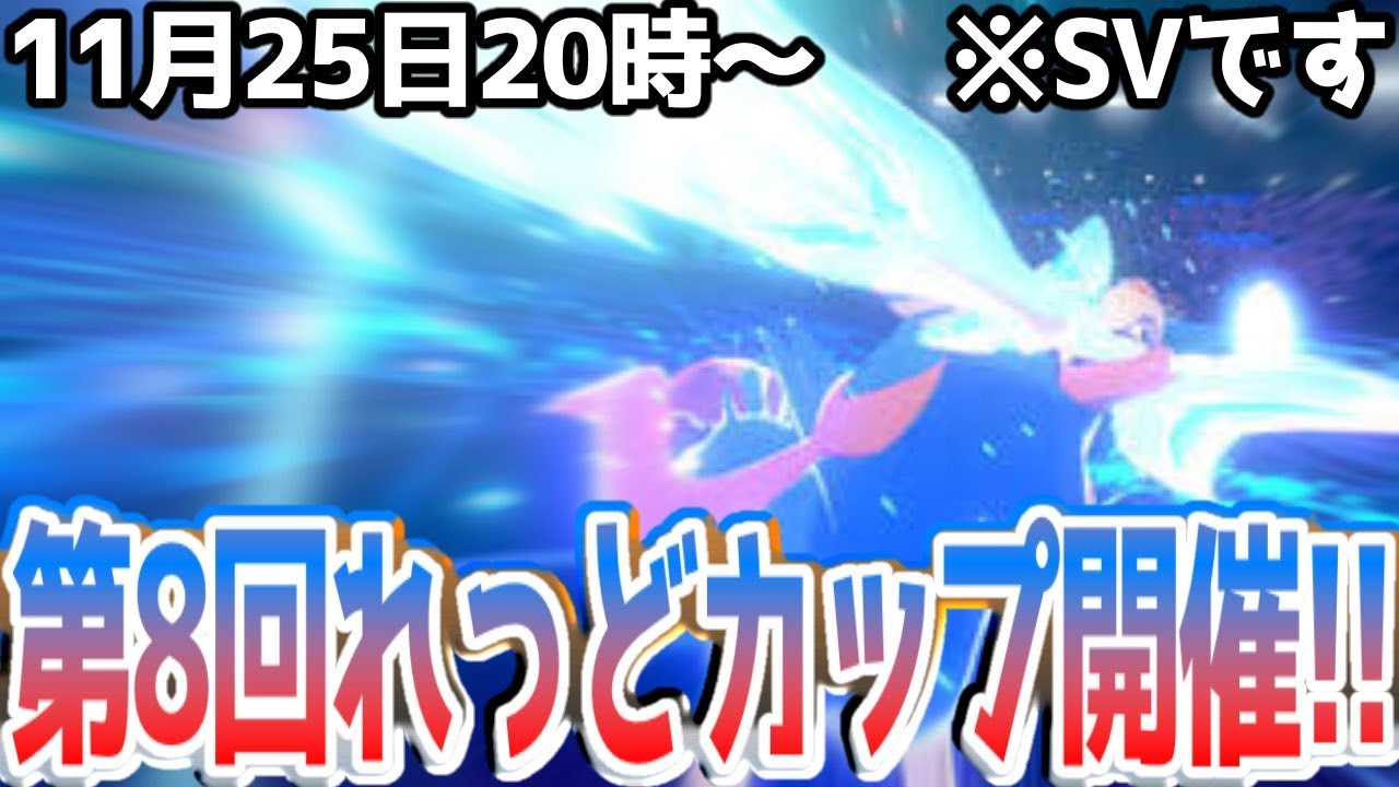【#れっどカップ 】第8回SV仲間大会!!剣盾竜王戦ルールが復活！！【ポケモンSV スカーレット バイオレット】