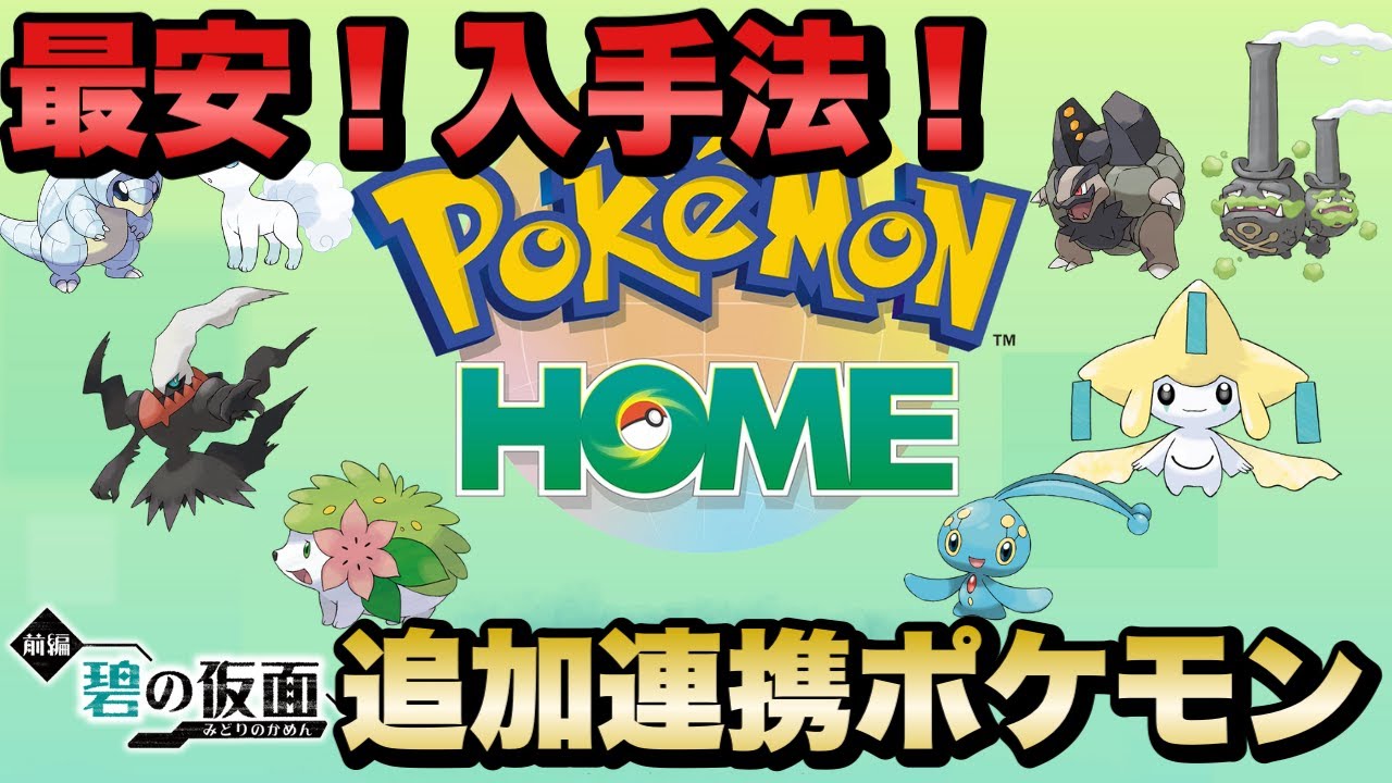 【ポケモンHOME】碧の仮面 追加内定ポケモン 入手法まとめ 全23体【キタカミの里】