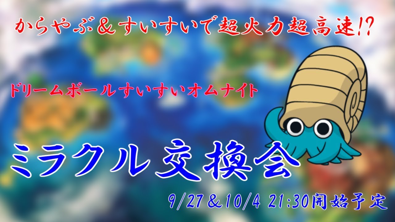 本気出せばフェローチェさえ凌ぐ？　ドリボすいすいひかえめオムナイトミラクル交換会！①【ミラクル交換】