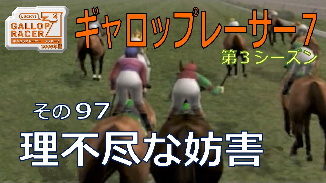 【ギャロップレーサー7】理不尽な妨害・・・その９７
