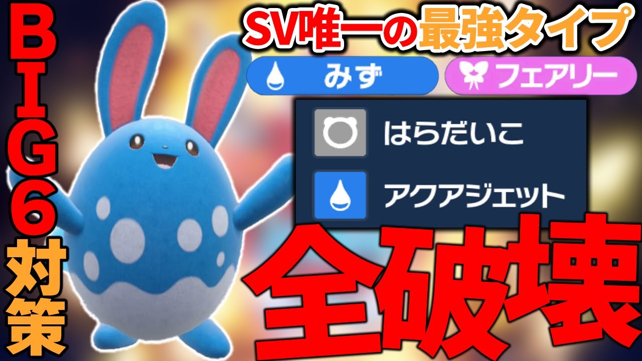 【対策】現環境の上位ポケモン達を翻弄するマリルリが再注目されています！！！【ポケモンSV】