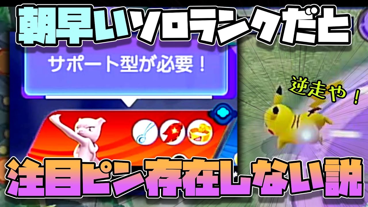 【検証】朝早いソロランクだと優しい人が集まって注目ピン出す人なんて存在しない説（ポケモンユナイト）