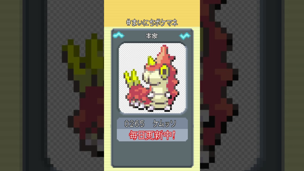 [ケムッソ] 毎日ポケモンの鳴き声モノマネ - 265日目 #まいにちポケマネ #shorts