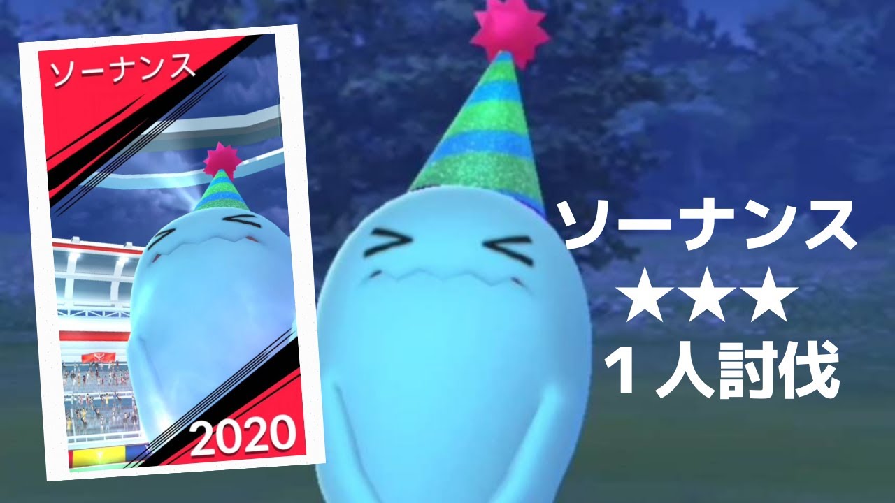 【ポケモンＧＯ】レイドバトルでソーナンス降臨 Wobbuffet