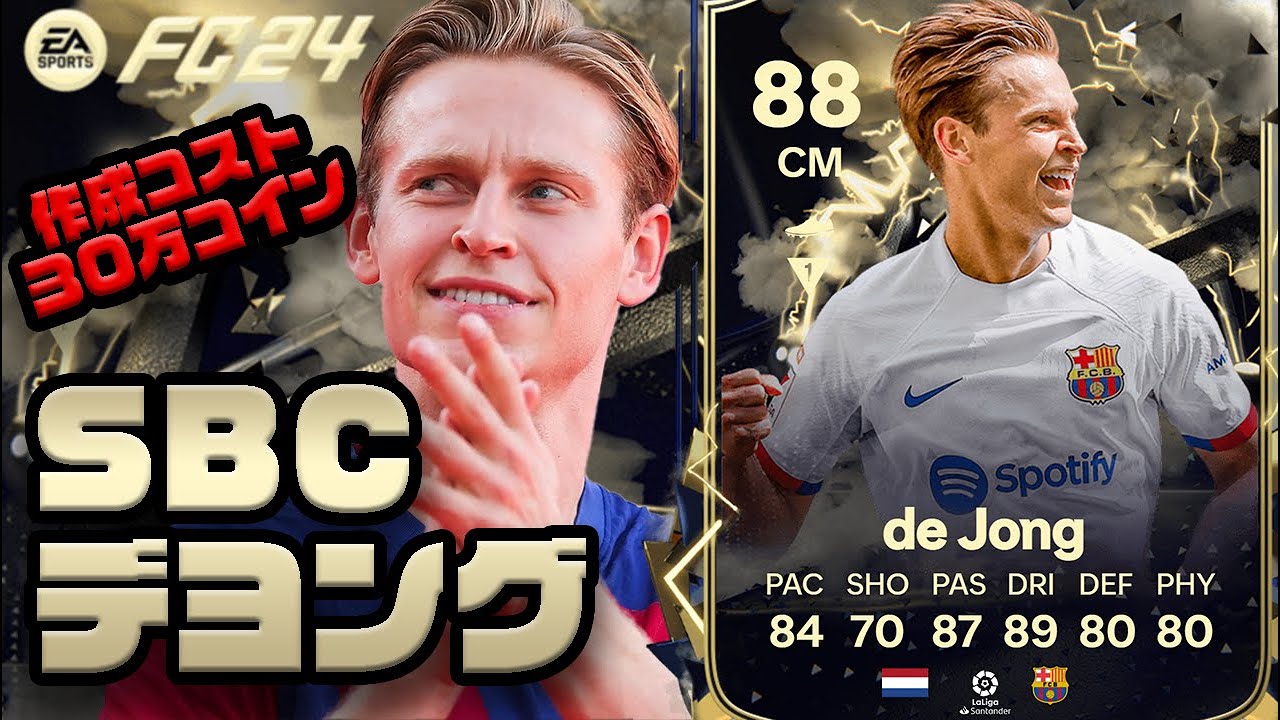 【FC24】サンダーストラック デヨング プレイヤーレビュー！このカードかっこよすぎない？！